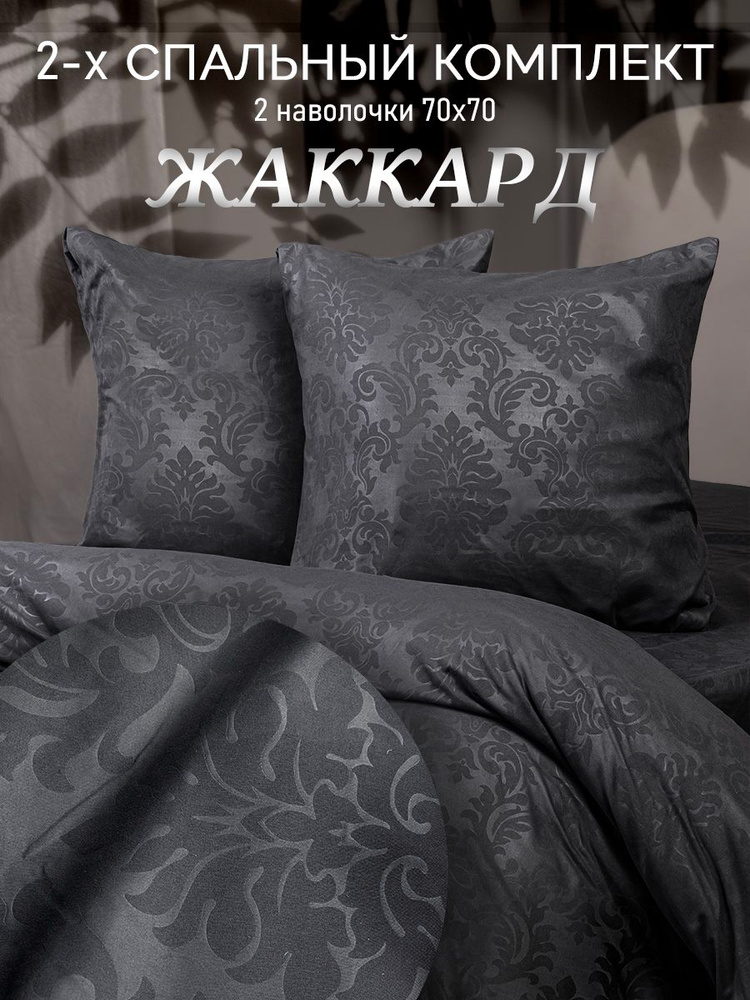 Постельное белье 2 спальное (2 нав. 70х70) Полисатин GALTEX Жаккард графит #1