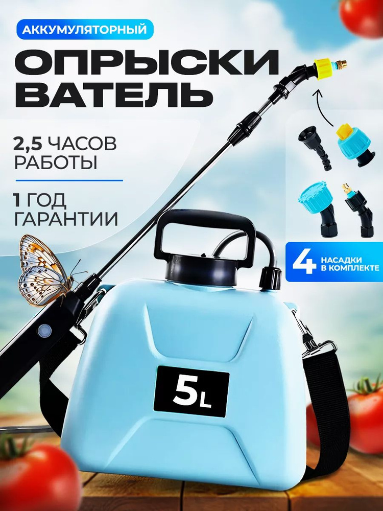 Опрыскиватель садовый аккумуляторный 5 л купить на OZON по низкой цене ...