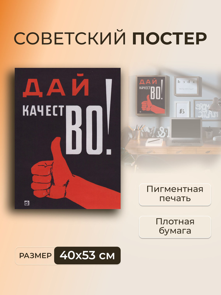 Постер на стену для интерьера, плакат СССР Дай качество / 40 x 53 см  #1