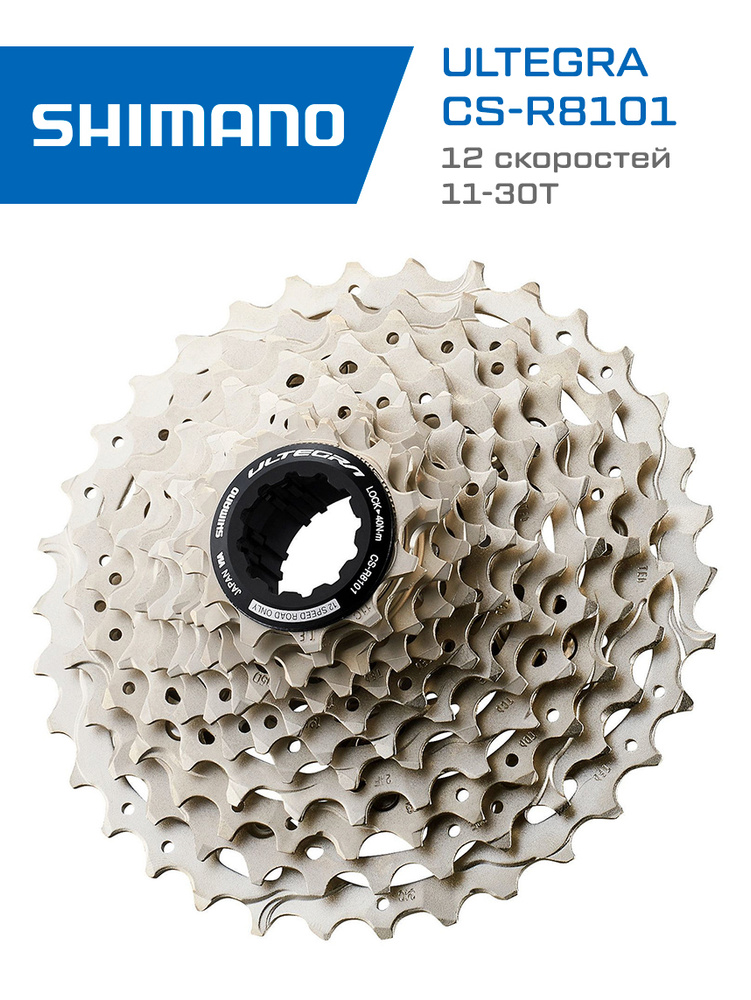 Кассета Shimano Ultegra CS-R8101 BOX, 12 скоростей, 11-30Т