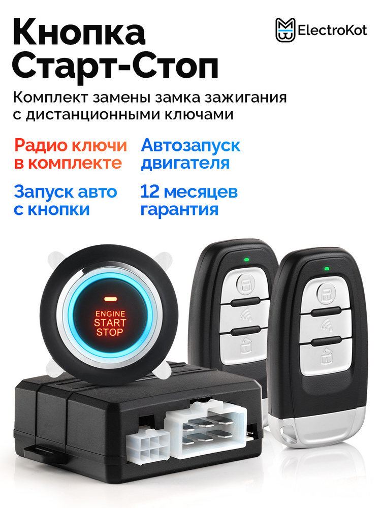 Кнопка старт-стоп с брелками открытия дверей и дистанционным запуском ...