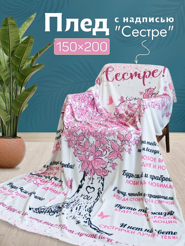 Плед флисовый подарок СЕСТРЕ, 150х200 #1