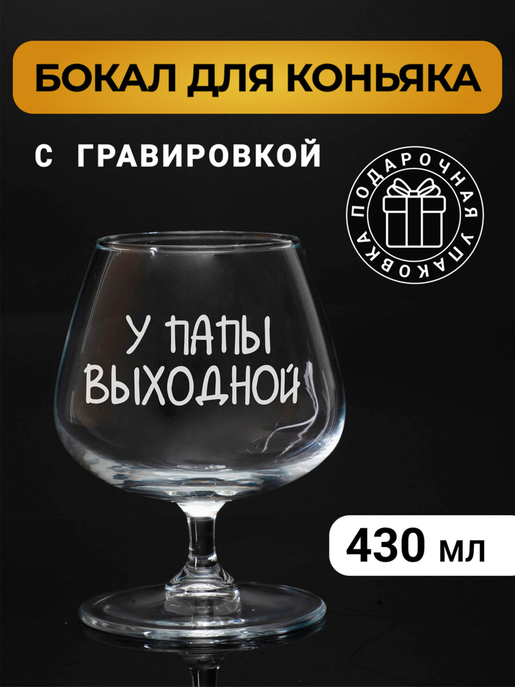 Бокал коньячный с гравировкой "У папы выходной" #1