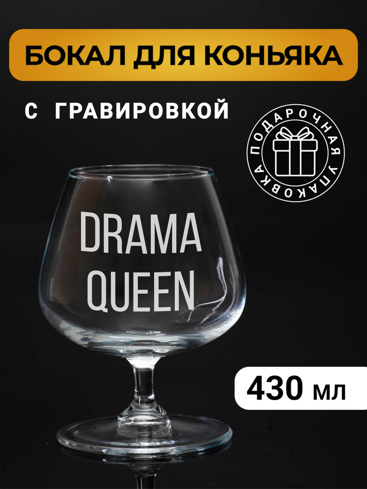 Бокал коньячный с гравировкой "Drama queen" #1