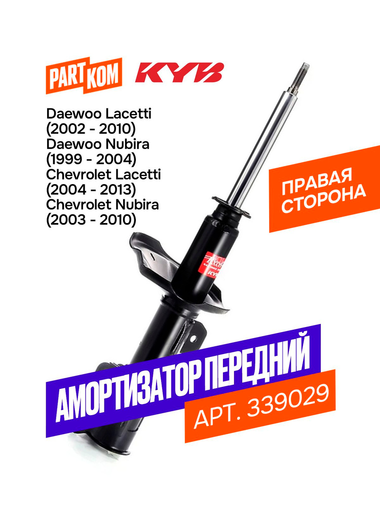 Стойка передняя Chevrolet Lacetti 04-13 / Daewoo Lacetti 04-09 (Справа/ Excel-G)