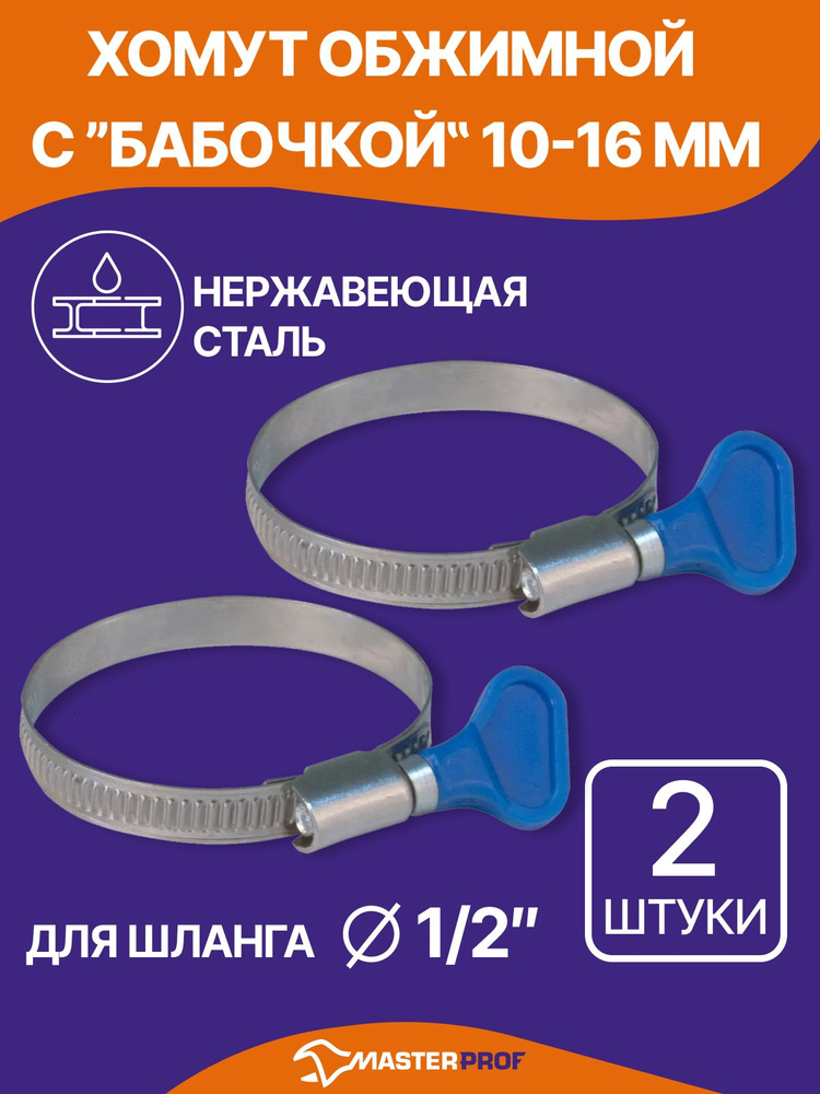 Хомут Железный 10-16