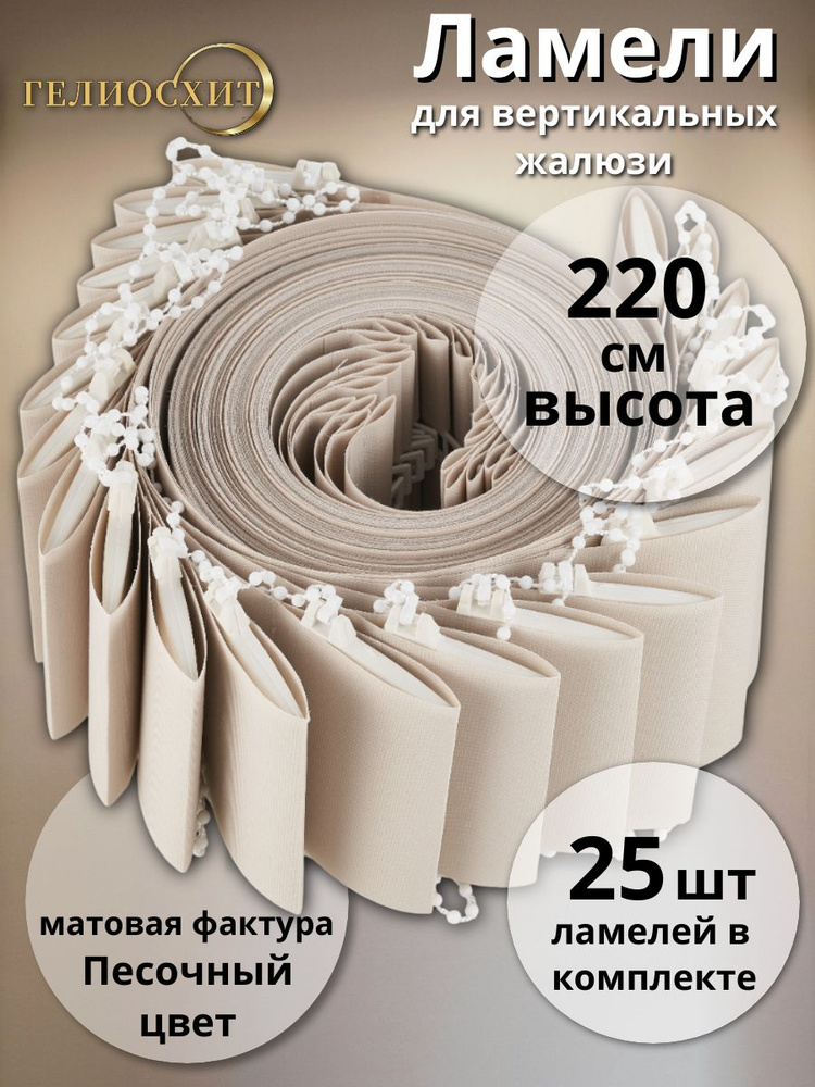 Ламели для вертикальных жалюзи на окна 220 см 25 штук Плейн песочного цвета. КАРНИЗ ПРИОБРЕТАЕТСЯ ОТДЕЛЬНО! #1