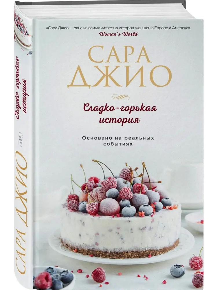 Сладко-горькая история | Джио Сара #1