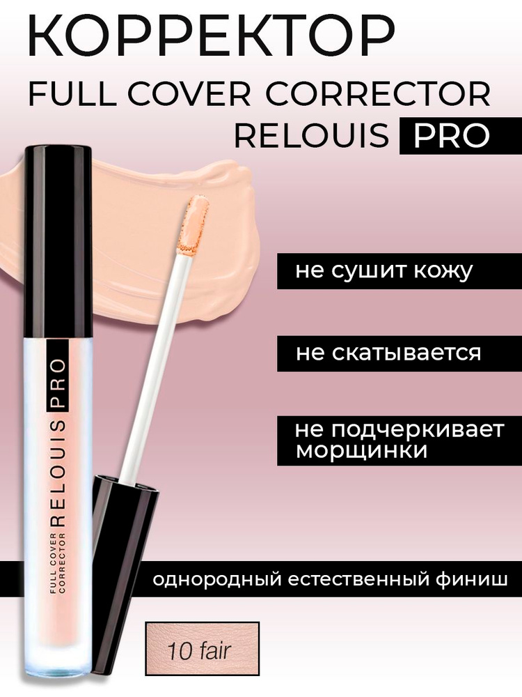 RELOUIS КОРРЕКТОР для ЛИЦА тон 10 fair PRO Full Cover Corrector #1