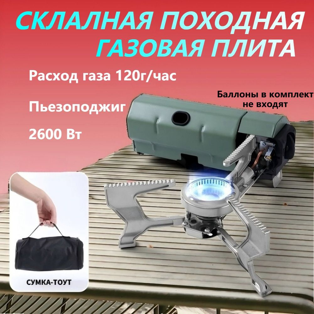 Походная газовая плита купить c доставкой на OZON по низкой цене ...