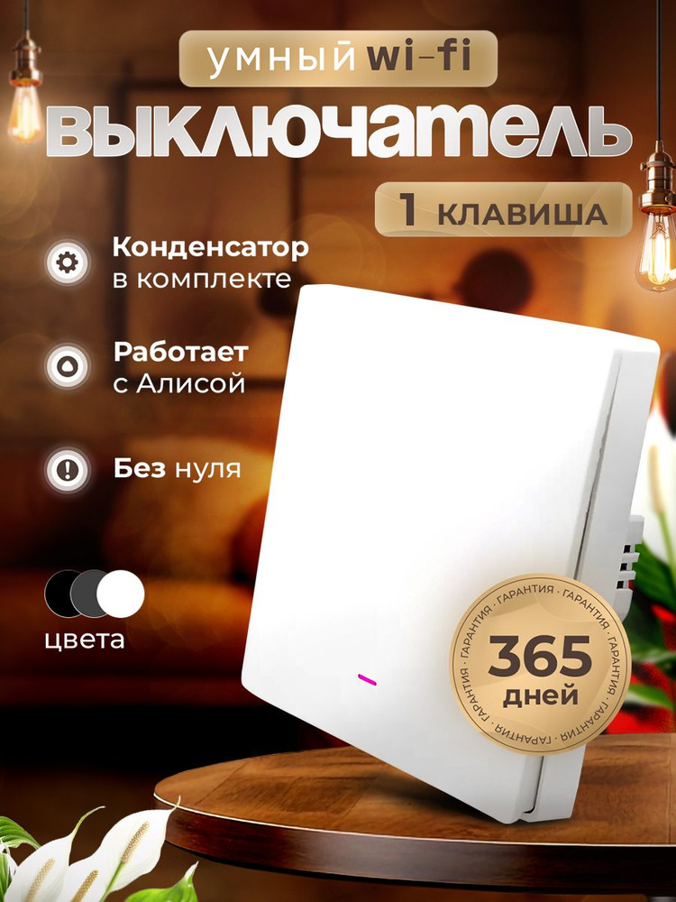 Умный выключатель с Алисой Wi-Fi, одноклавишный, белый #1