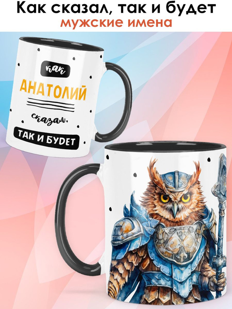 print LOOK / Кружка с именем Анатолий "Как сказал, так и будет" чашка для чая, для кофе в подарок мужчине #1