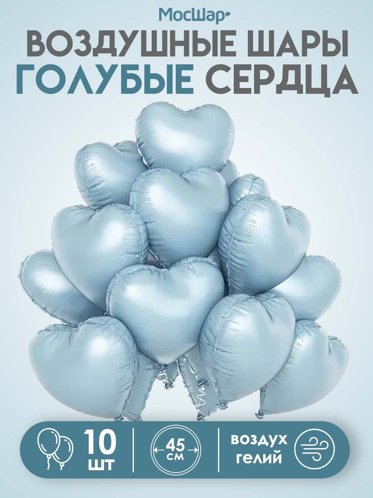 Воздушные фольгированные сердца Голубые, Мосшар, 45 см, 10 шт #1
