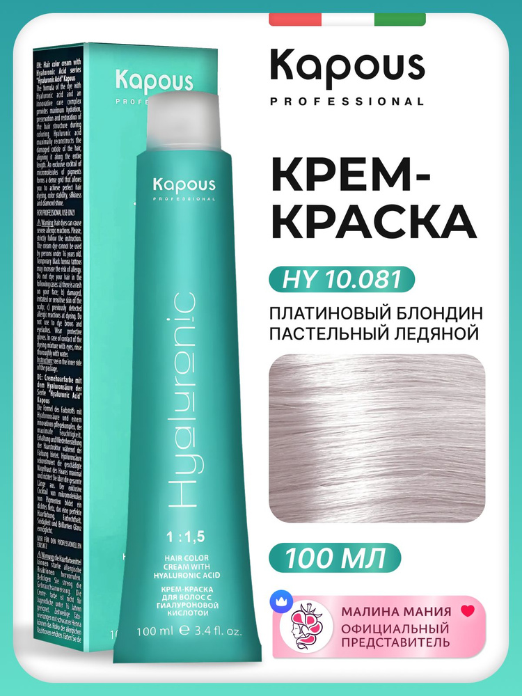 KAPOUS Крем-Краска HYALURONIC ACID 10.081 с гиалуроновой кислотой для волос Платиновый блондин пастельный #1