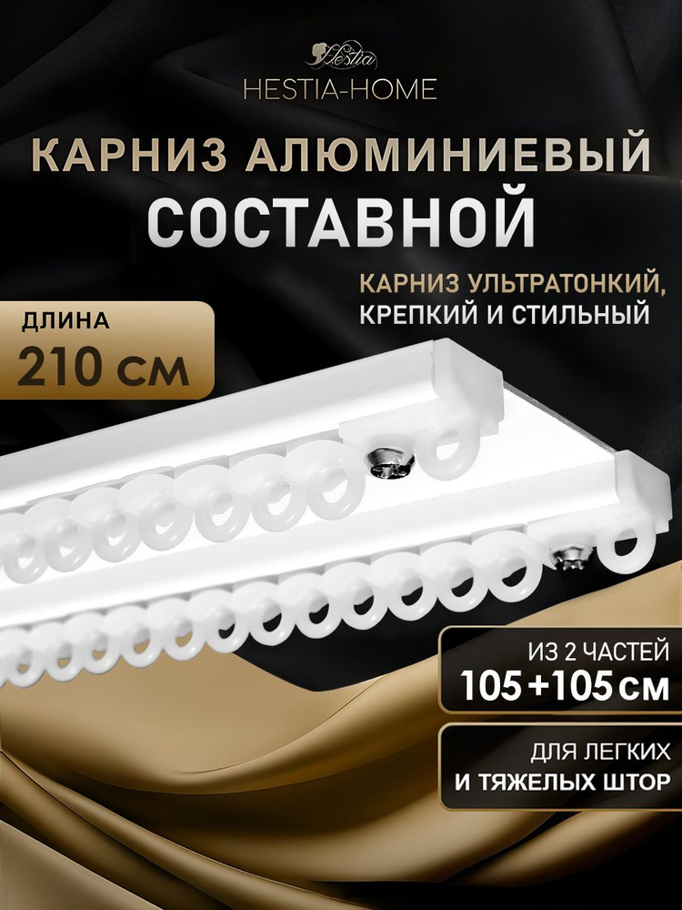 Карниз для штор двухрядный потолочный составной белый 210см, Гестия, алюминий, металл, гардина 2 ряда #1