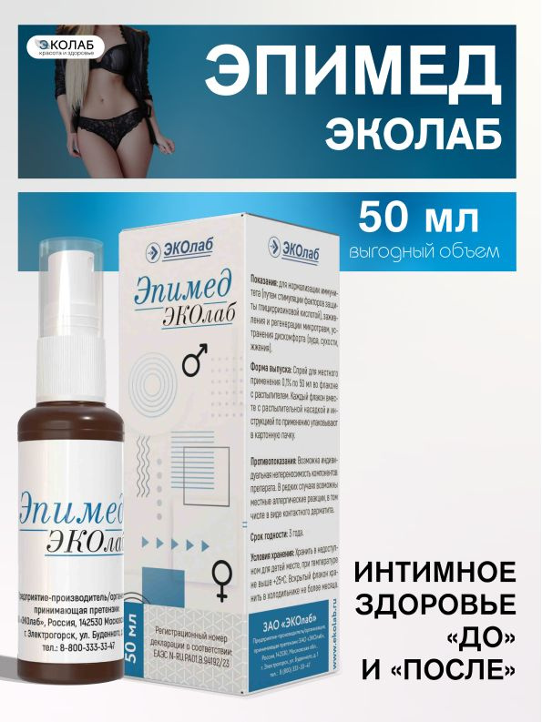 Для интимной гигиены, спрей на основе глицирризиновой кислоты Эпимед ЭКОлаб, 50 мл #1