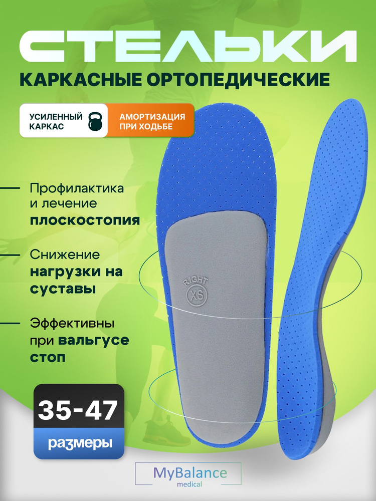 Стельки ортопедические от плоскостопия MyBalance каркасные вальгусные, размеры 39-40 #1