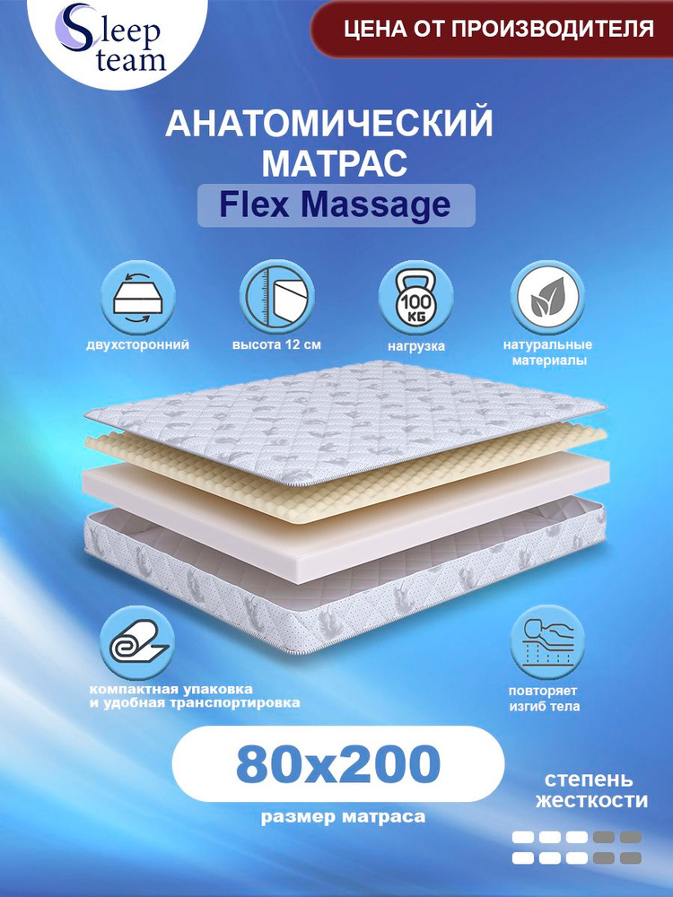 Матрас анатомический беспружинный SleepTeam Flex Massage 80х200, высота 12см, беспружинный с массажным #1