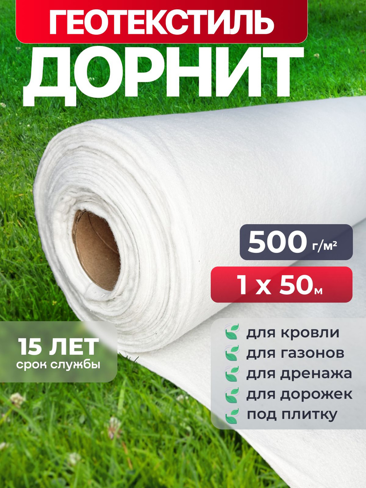 Геотекстиль дорнит 500 г/м2 (1x50) иглопробивной, нетканый #1