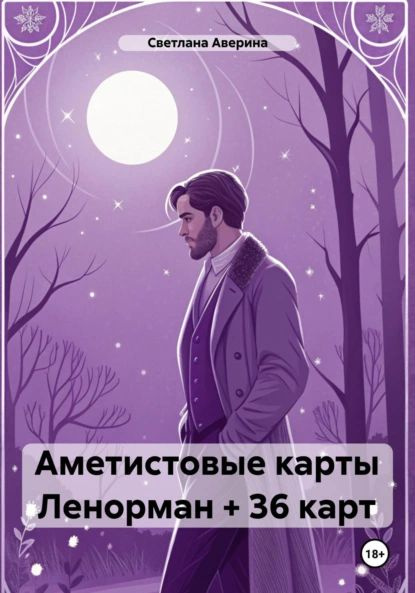 Аметистовые карты Ленорман + 36 карт | Аверина Светлана Анатольевна | Электронная книга #1