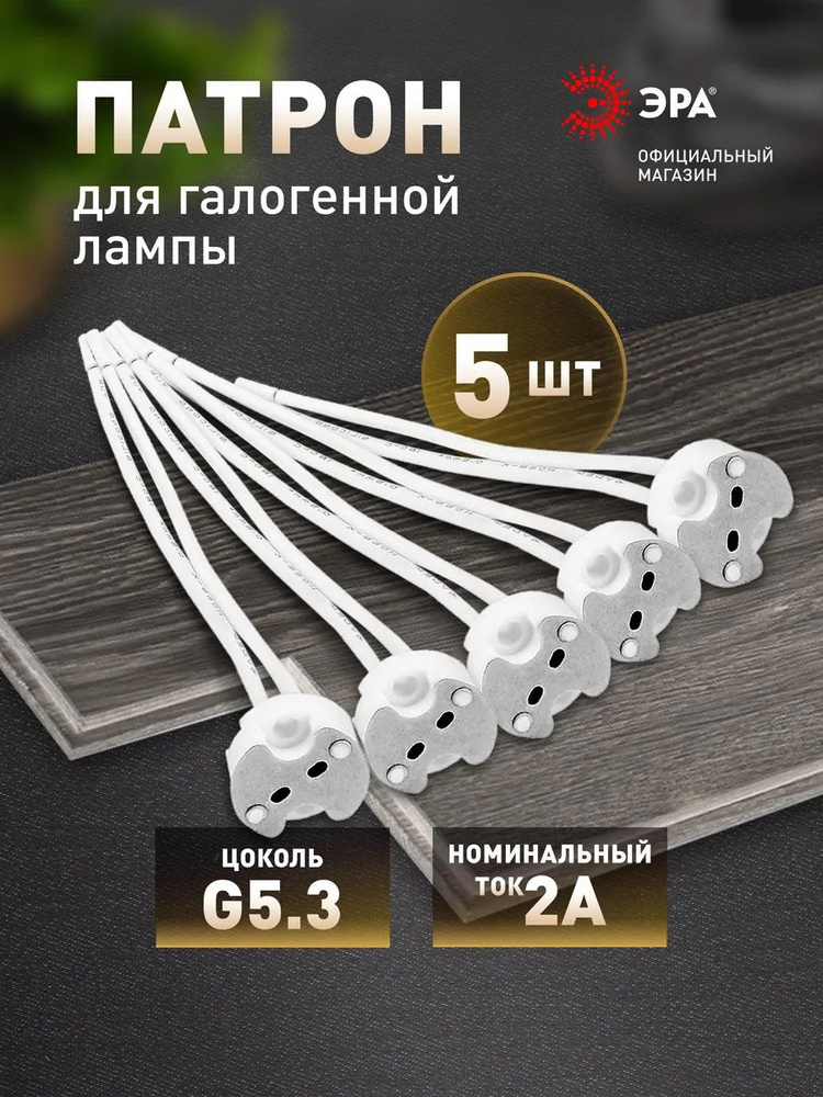 Патрон для лампы GU5.3 ЭРА, набор 5 штук #1