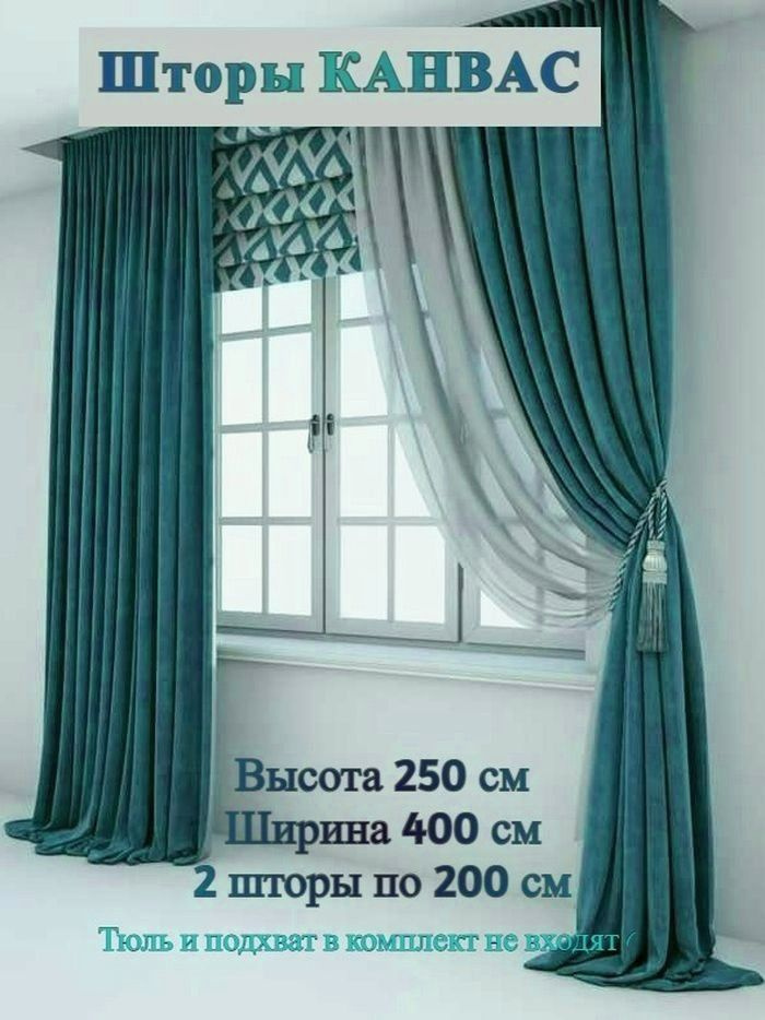 Шторы КАНВАС высота 250 см, ширина комплекта 400 см (2 полотна по 200см) #1