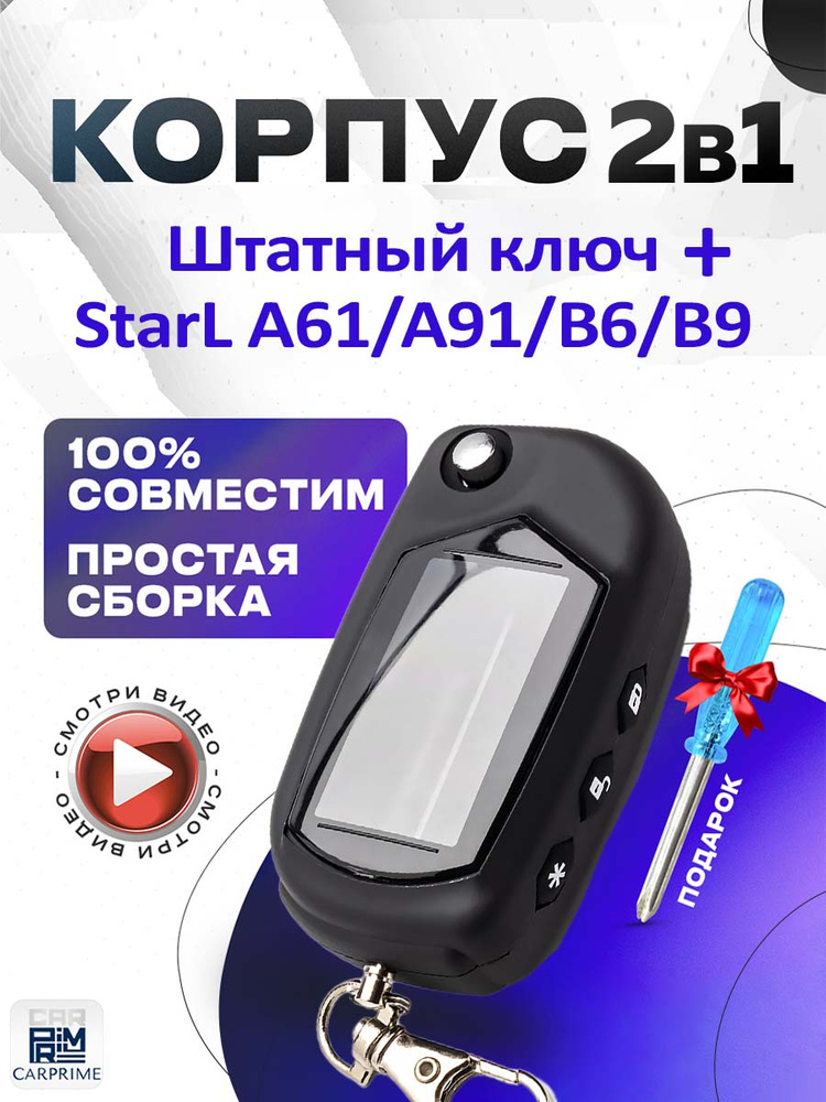Корпус 2в1 для брелока автомобильной сигнализации NFLH A61 / A91 + Штатный ключ (Взаимозаменяем с Starline #1