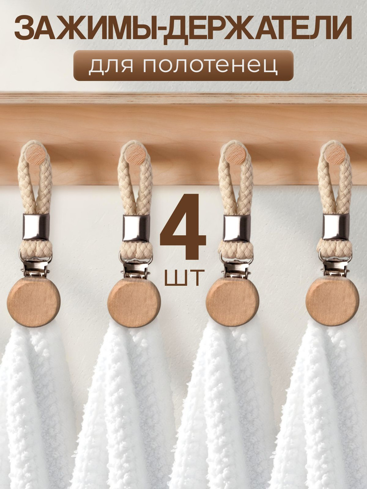 Держатель для полотенец 4 шт #1