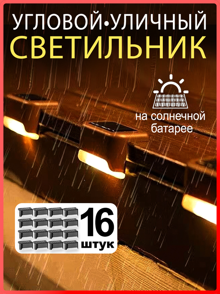 Уличные светильники на солнечной батареи 16 штук, коричневый Уцененный товар #1