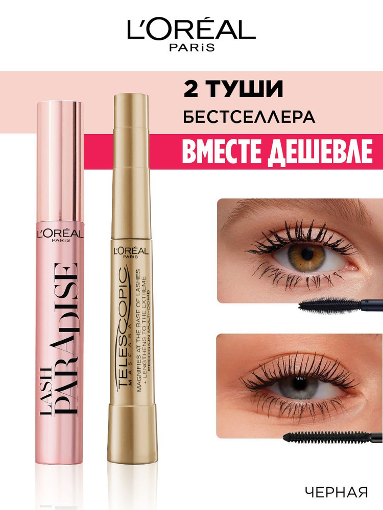 LOréal Cosmetics телескопиялық тушь LOréal Cosmetics телескопиялық тушь