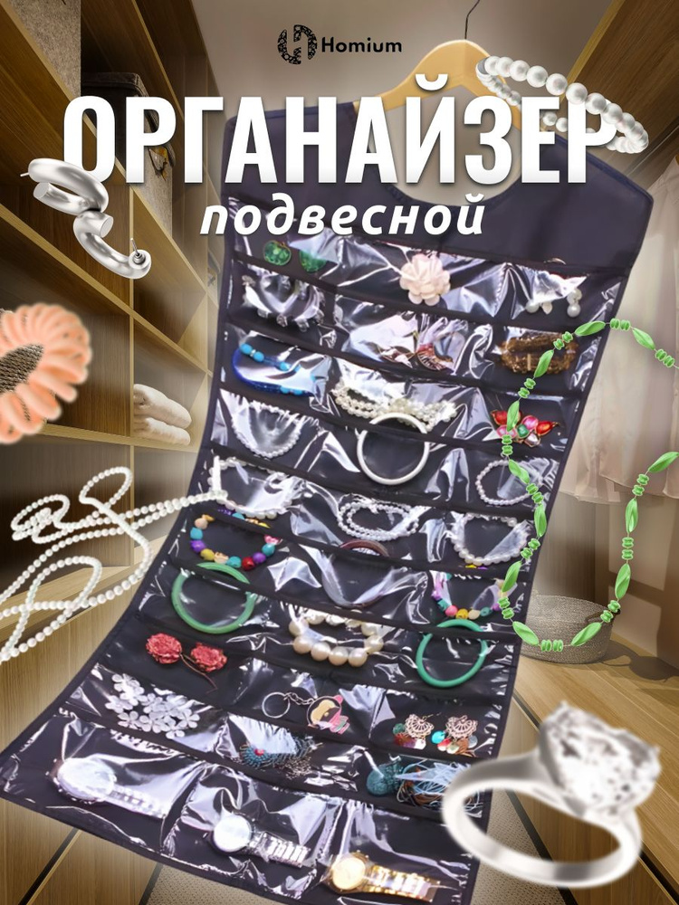 Подвесной органайзер с кармашками для хранения бижутерии #1