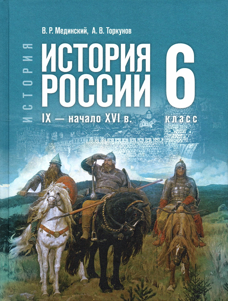 история 6 класс учебник гдз мединский