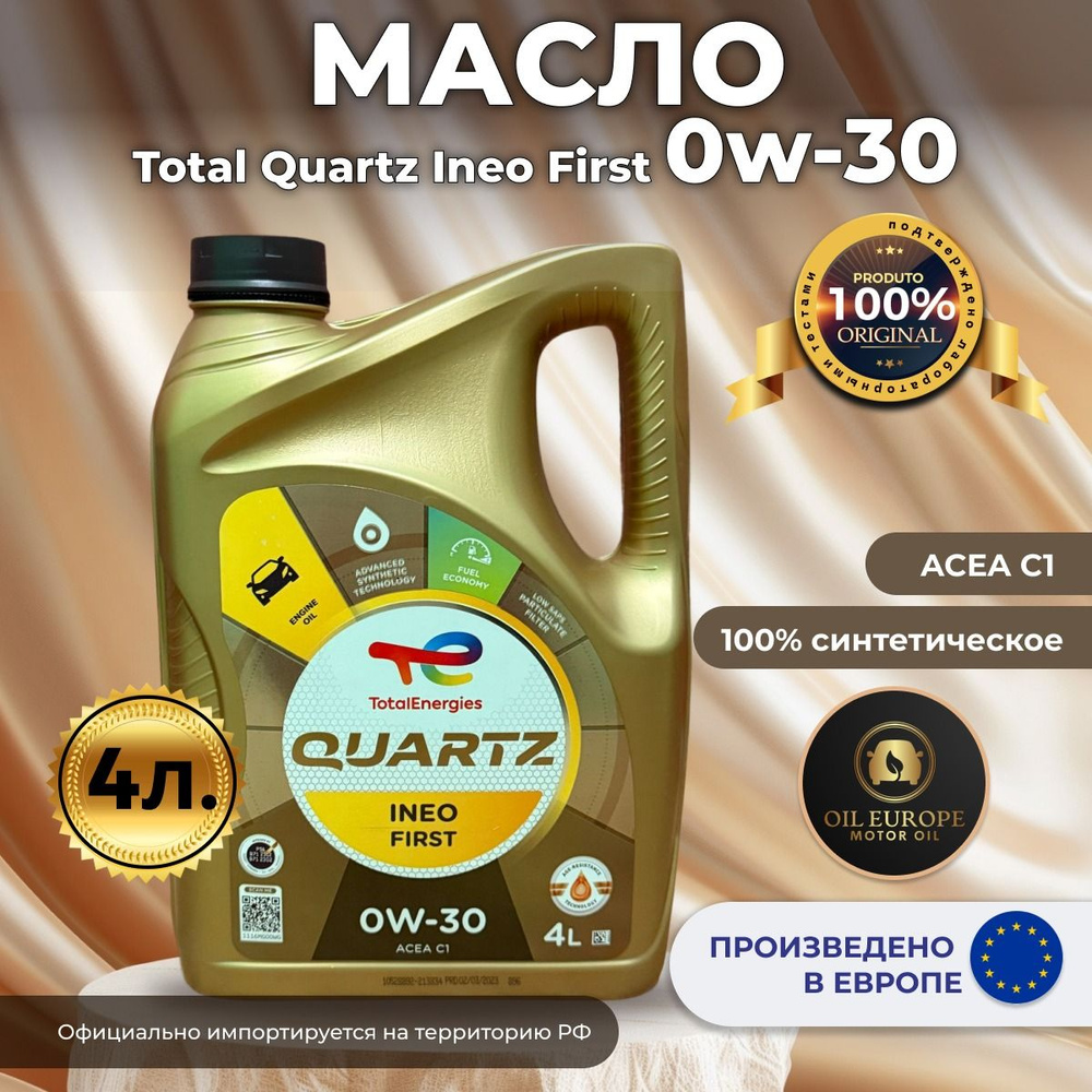 Масло Тоtal  0W30 Quartz INEO FIRST 5л. синтетика