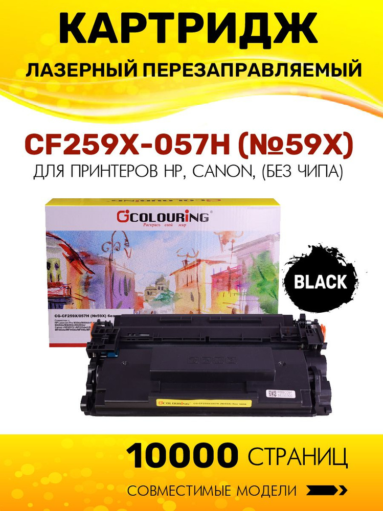 Картридж CF259X / 057H (HP 59X) без чипа для HP LaserJet Pro M304/M404/Canon i-SENSYS LBP223 и др. 10000 #1