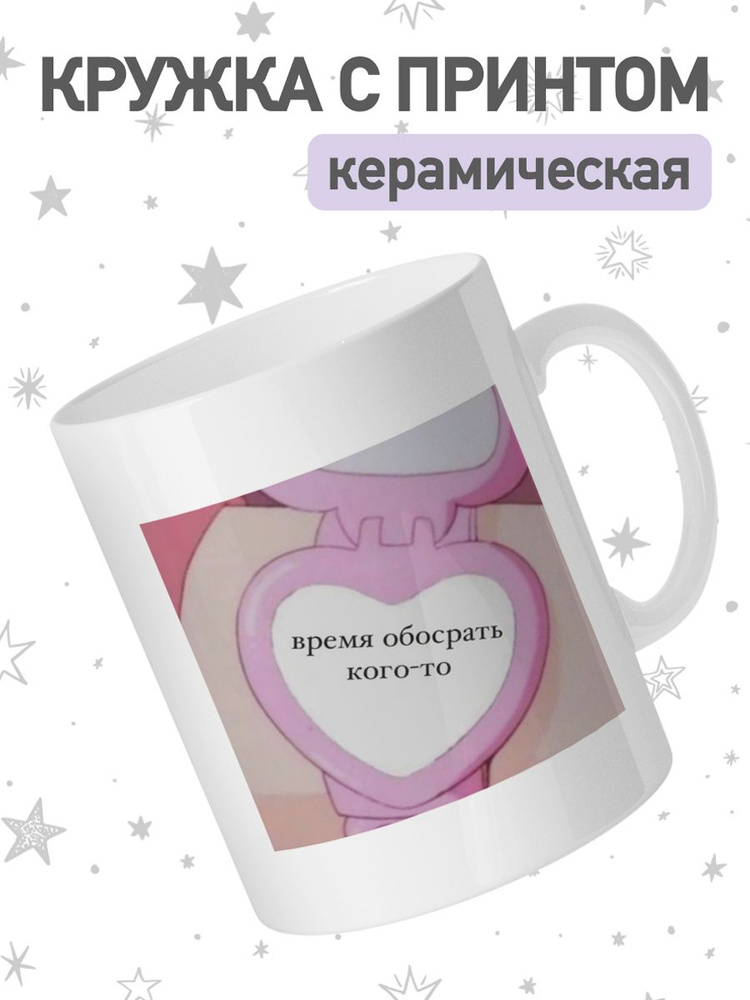 Кружка с принтом мем, чашка для чая, кофе #1
