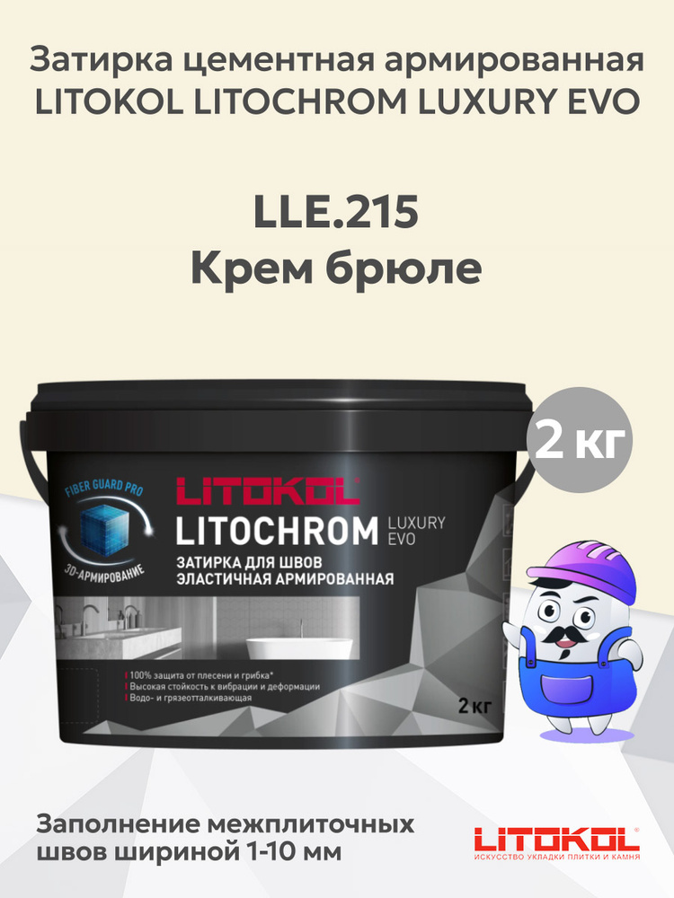 Затирка LITOKOL LITOCHROM LUXURY EVO LLE 215 крем брюле (2кг) #1