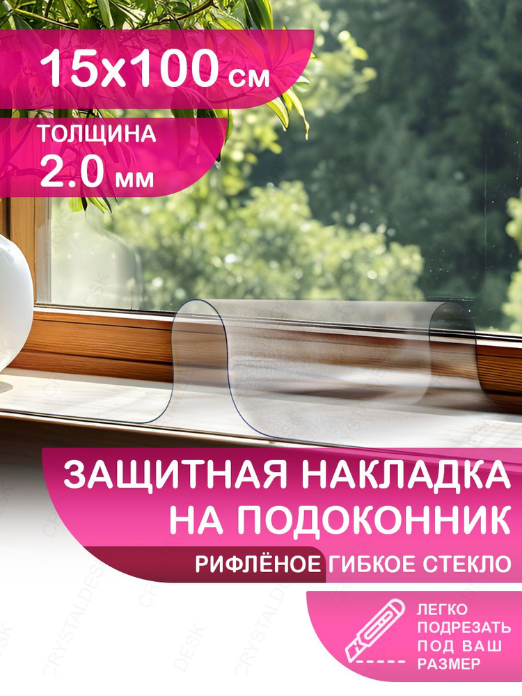 Защитная прозрачная рифленая накладка коврик на подоконник 15х100. Клеенка ПВХ. Гибкое стекло толщина #1
