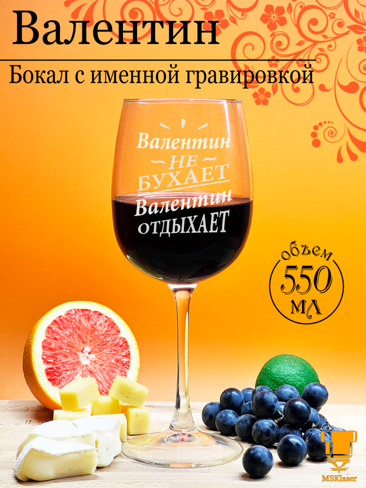 Именной бокал для вина Валентин #1