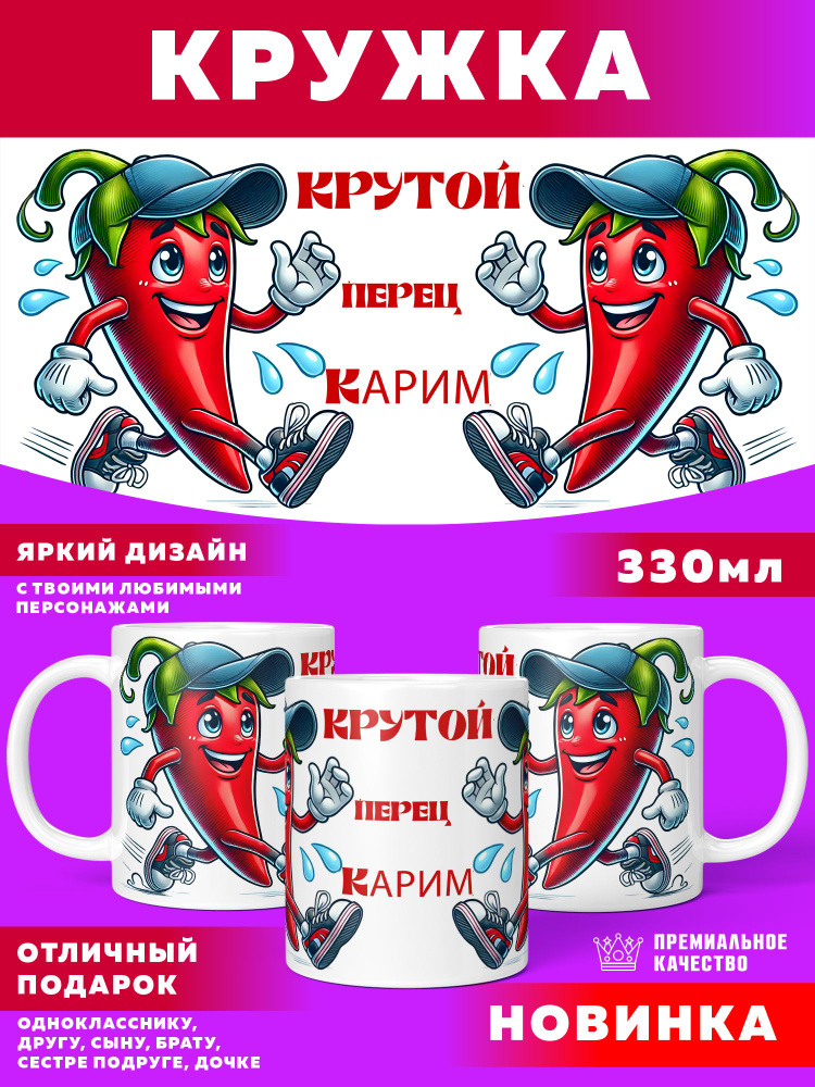 Кружка Крутой Перец Карим #1