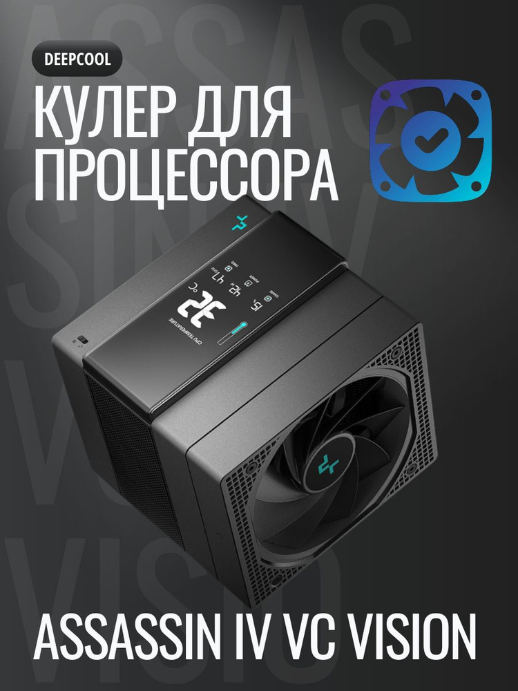 Кулер для процессора DEEPCOOL ASSASSIN IV VC VISION купить на OZON