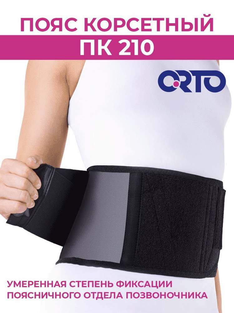Корсет для спины ПК-210 ORTO #1