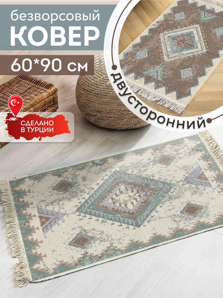Ковер 60х90 безворсовый на пол двусторонний #1