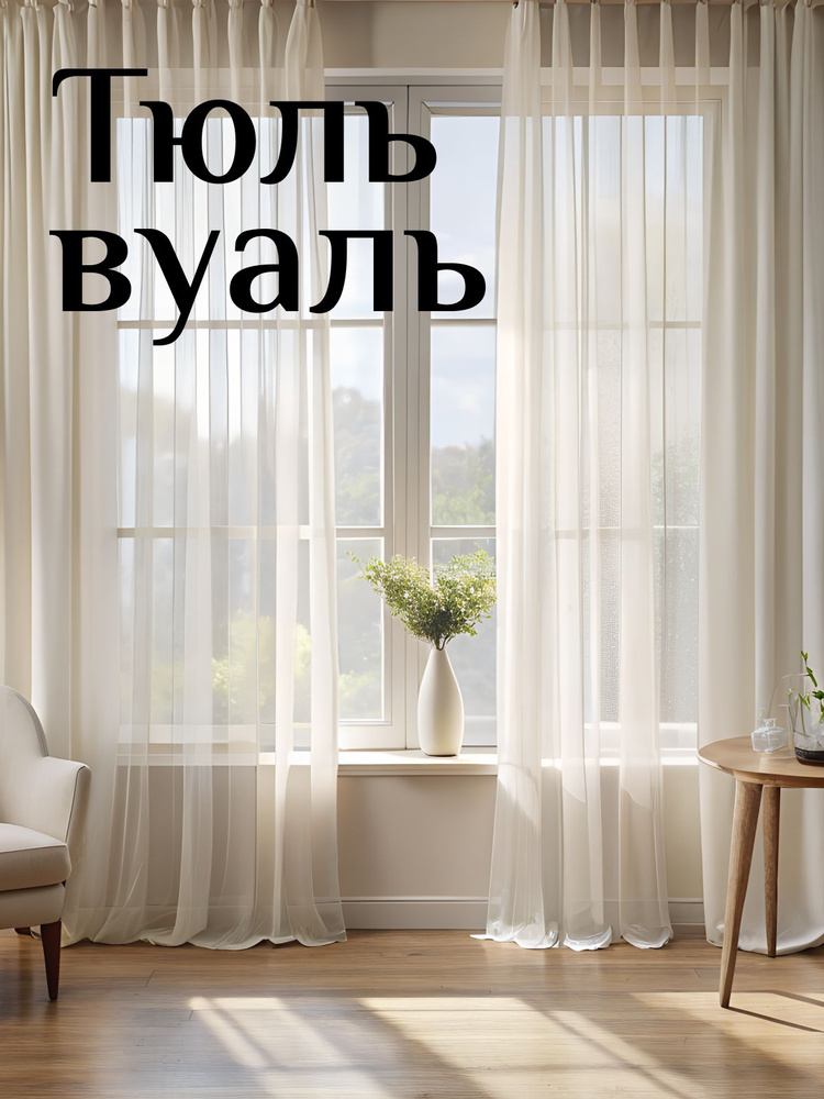Тюль Молочный для комнаты, Высота 250 см Ширина 400 см #1