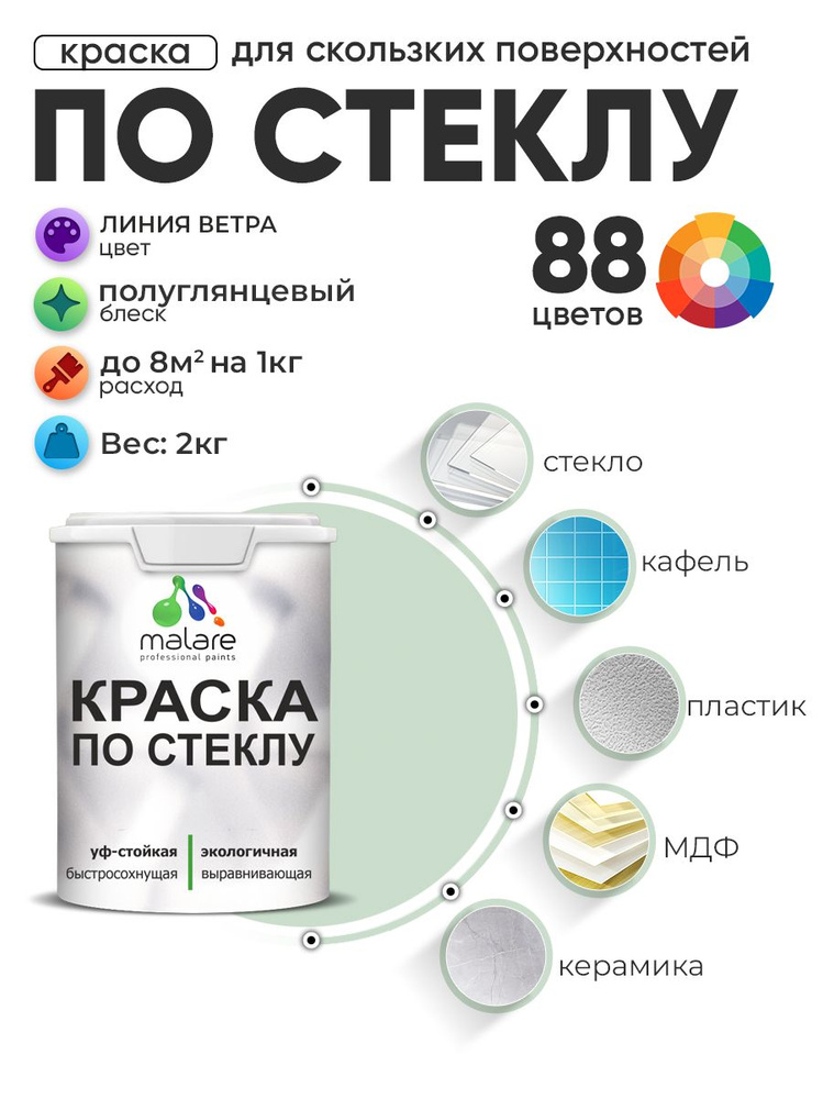 Краска Malare по стеклу и керамике, для декора и творчества, акриловая без запаха, быстросохнущая, моющаяся, #1