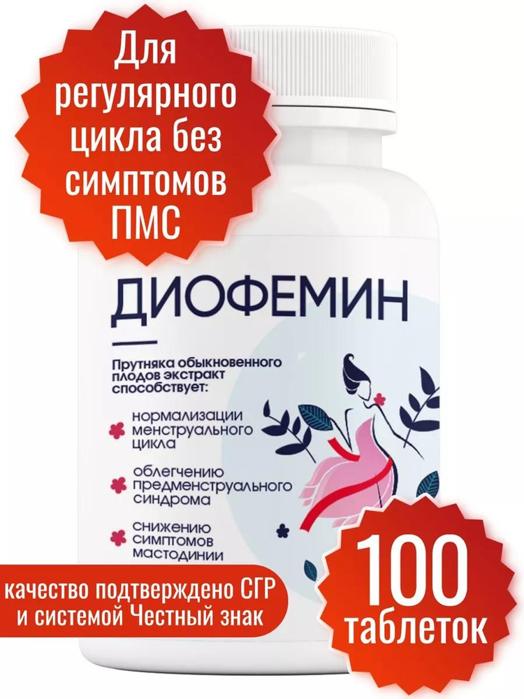 Экстракт сухой витекса священного, 100 таблеток, Диофемин Миофарм. Бад для женщин для регуляции гормонов #1