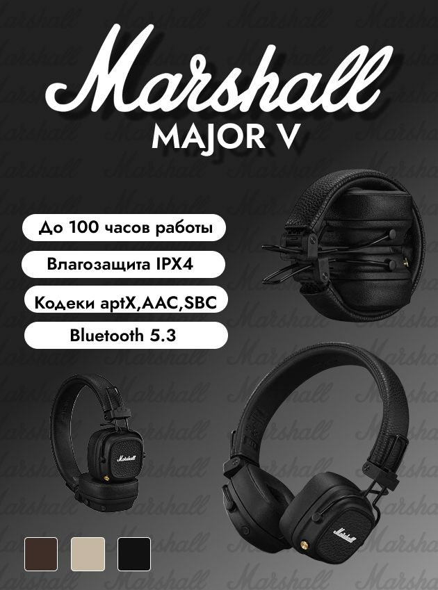 Накладные Накладные Marshall Major V Проводное + беспроводное 32