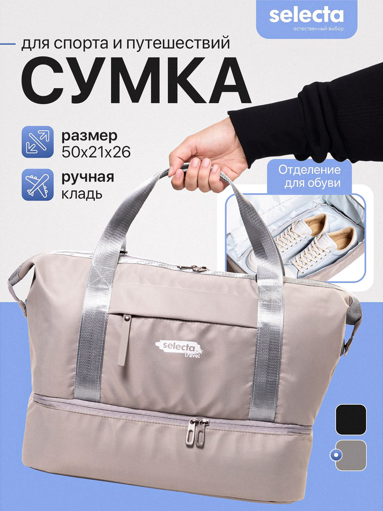 Сумка дорожная женская для ручной клади 42х22х38 см Selecta для путешествий #1