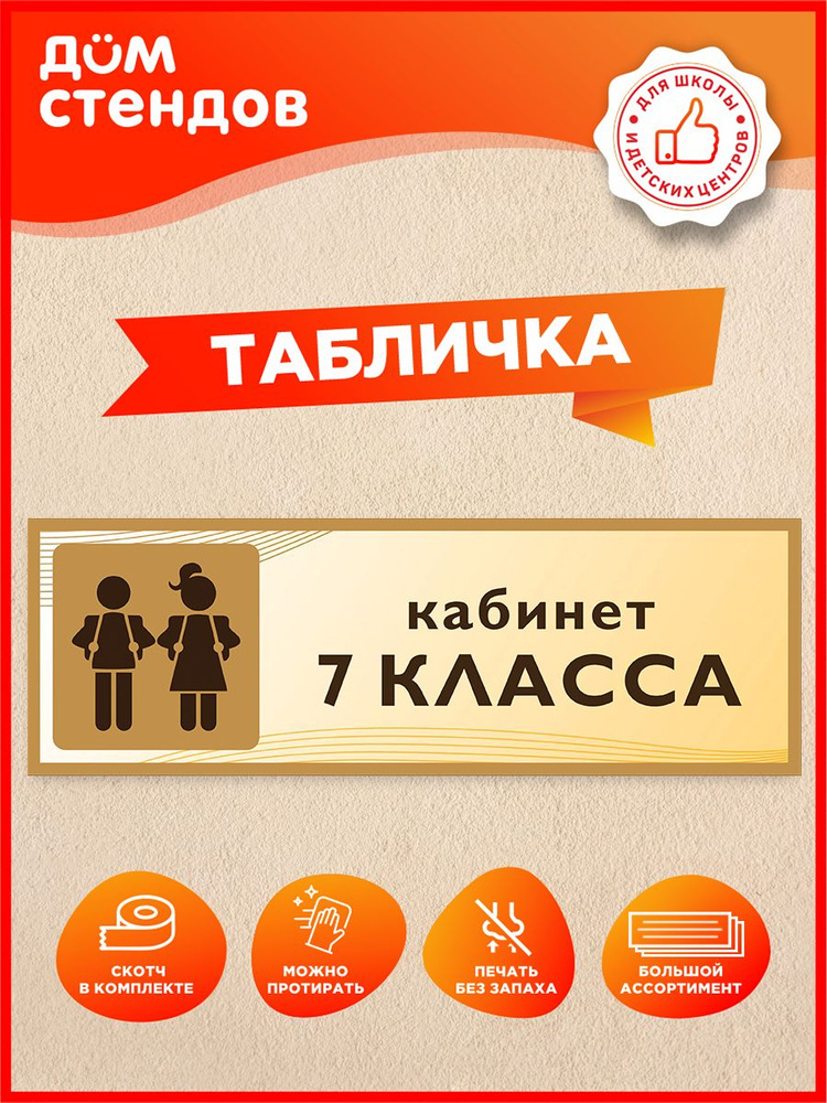 Табличка, Дом стендов, Кабинет 7 класса, 30 см х 10 см, в школу, на дверь #1