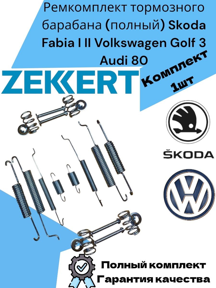 Ремкомплект тормозного барабана (полный) Skoda Fabia I II Volkswagen ...