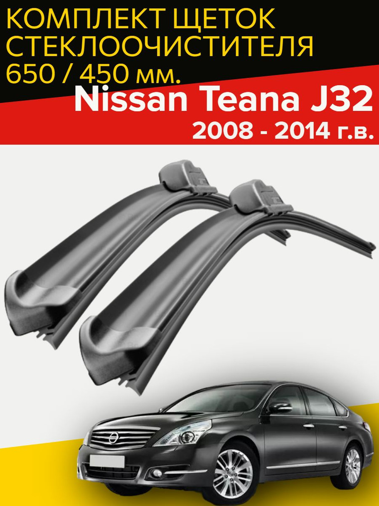 Щетки стеклоочистителя для Nissan Teana j32 ( 2008 - 2014 г.в. ) 650 и 450 мм / Дворники для автомобиля #1